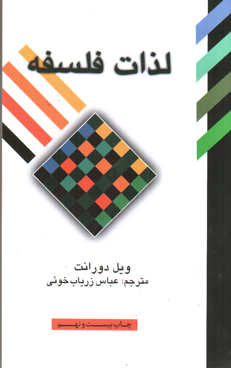 تصویر کتاب لذات فلسفه