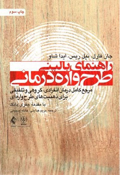 تصویر کتاب راهنمای بالینی طرح واره درمانی 