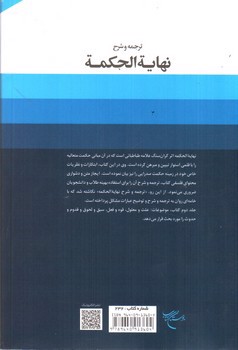 تصویر کتاب ترجمه و شرح نهایة الحکمة (جلد 2)