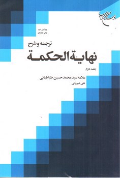 تصویر کتاب ترجمه و شرح نهایة الحکمة (جلد 2)