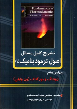 تصویر کتاب تشریح کامل مسائل اصول ترمودینامیک 1