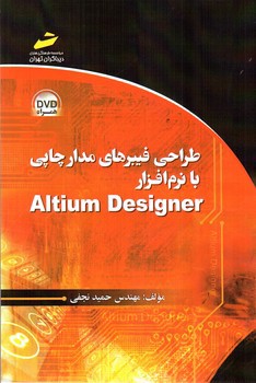 تصویر کتاب طراحی فیبرهای مدار چاپی با نرم افزار Altium Designer