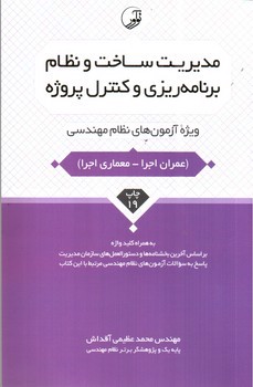 تصویر کتاب مدیریت ساخت و نظام برنامه ریزی و کنترل پروژه (عمران اجرا - معماری اجرا)