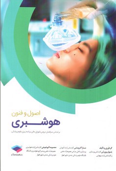 تصویر کتاب اصول و فنون هوشبری