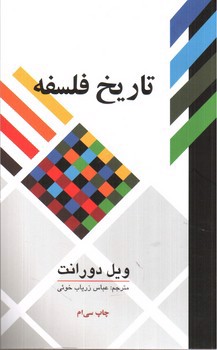 تصویر کتاب تاریخ فلسفه