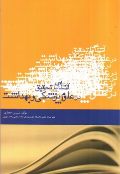 تصویر کتاب آشنایی با تحقیق در علوم پزشکی و بهداشت