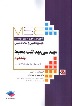 تصویر کتاب آزمون ارشد وزارت بهداشت مهندسی بهداشت محیط (جلد دوم) (MSE)