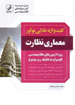 تصویر کتاب کلید واژه طلایی نو آور معماری نظارت