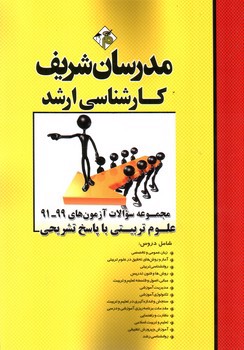 تصویر کتاب مجموعه سوالات علوم تربیتی (آزمون های 99-91 با پاسخ تشریحی)