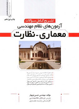 تصویر کتاب تشریح کامل سوالات آزمون نظام مهندسی معماری - نظارت