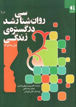 تصویر کتاب روان شناسی رشد در گستره زندگی