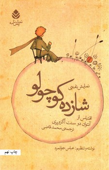 تصویر کتاب نمایش نامه ی شازده کوچولو