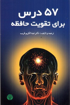 تصویر کتاب 57 درس برای تقویت حافظه
