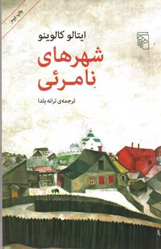 تصویر کتاب شهرهای نامرئی