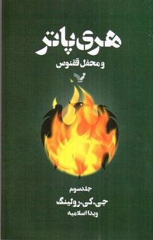 تصویر کتاب هری پاتر و محفل ققنوس (جلد سوم)