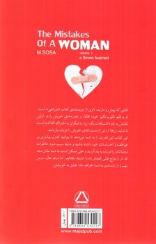 تصویر کتاب اشتباهات یک زن (جلد 1 - تجربه هایی ارزشمند)