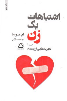 تصویر کتاب اشتباهات یک زن (دو جلدی)