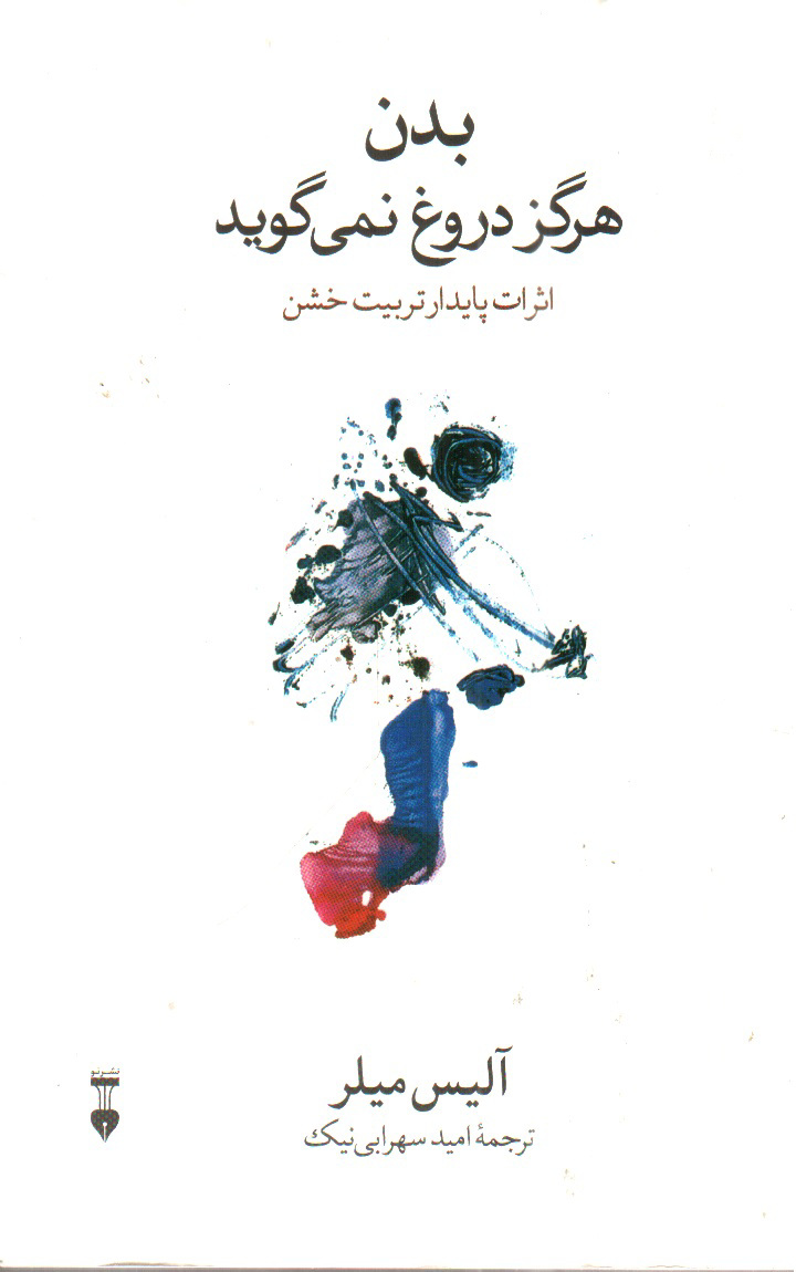 تصویر کتاب بدن هرگز دروغ نمی گوید