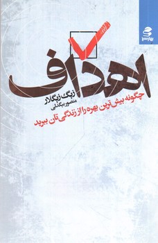 تصویر کتاب اهداف (چگونه بیشترین بهره را از زندگی تان ببرید)