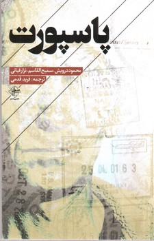 تصویر کتاب پاسپورت