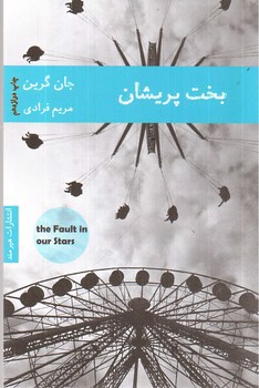 تصویر کتاب بخت پریشان