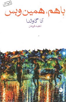تصویر کتاب باهم همین و بس