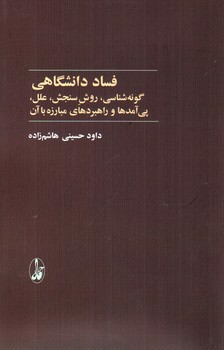 تصویر کتاب فساد دانشگاهی