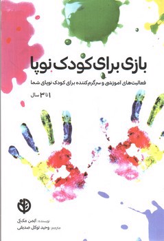 تصویر کتاب بازی برای کودک نوپا