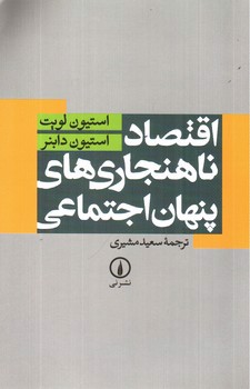تصویر کتاب اقتصاد ناهنجارهای پنهان اجتماعی