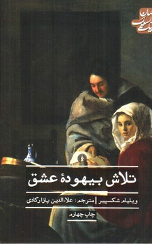 تصویر کتاب تلاش بیهوده عشق