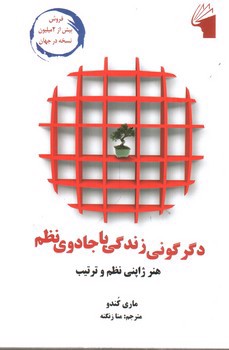 تصویر کتاب دگرگونی زندگی با جادوی نظم