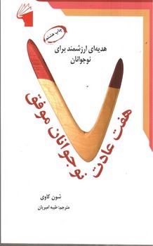 تصویر کتاب هفت عادت نوجوانان موفق