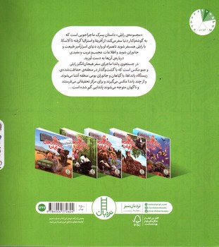 تصویر کتاب در جستجوی پاندا (ماجراجویی های رایلی)