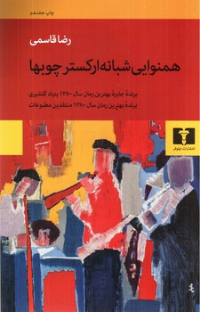 تصویر کتاب همنوایی شبانه ارکستر چوبها