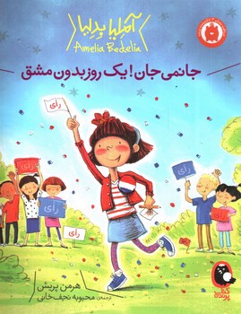 تصویر کتاب آملیا بدلیا (جانمی جان یک روز بدون مشق)