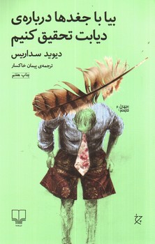 تصویر کتاب بیا با جغدها درباره ی دیابت تحقیق کنیم
