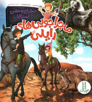 تصویر کتاب صحرای وحشی استرالیا (ماجراجویی های رایلی)