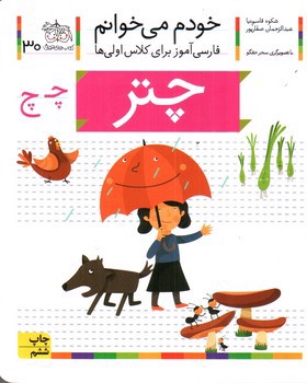 تصویر کتاب چتر (خودم می خوانم 30)