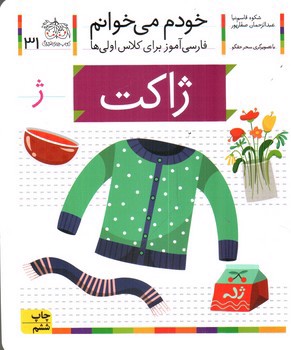 تصویر کتاب ژاکت (خودم می خوانم 31)