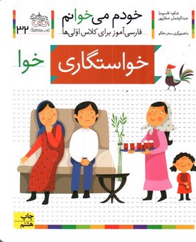 تصویر کتاب خواستگاری (خودم می خوانم 32)