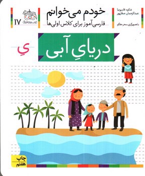 تصویر کتاب دریای آبی (خودم می خوانم 17)
