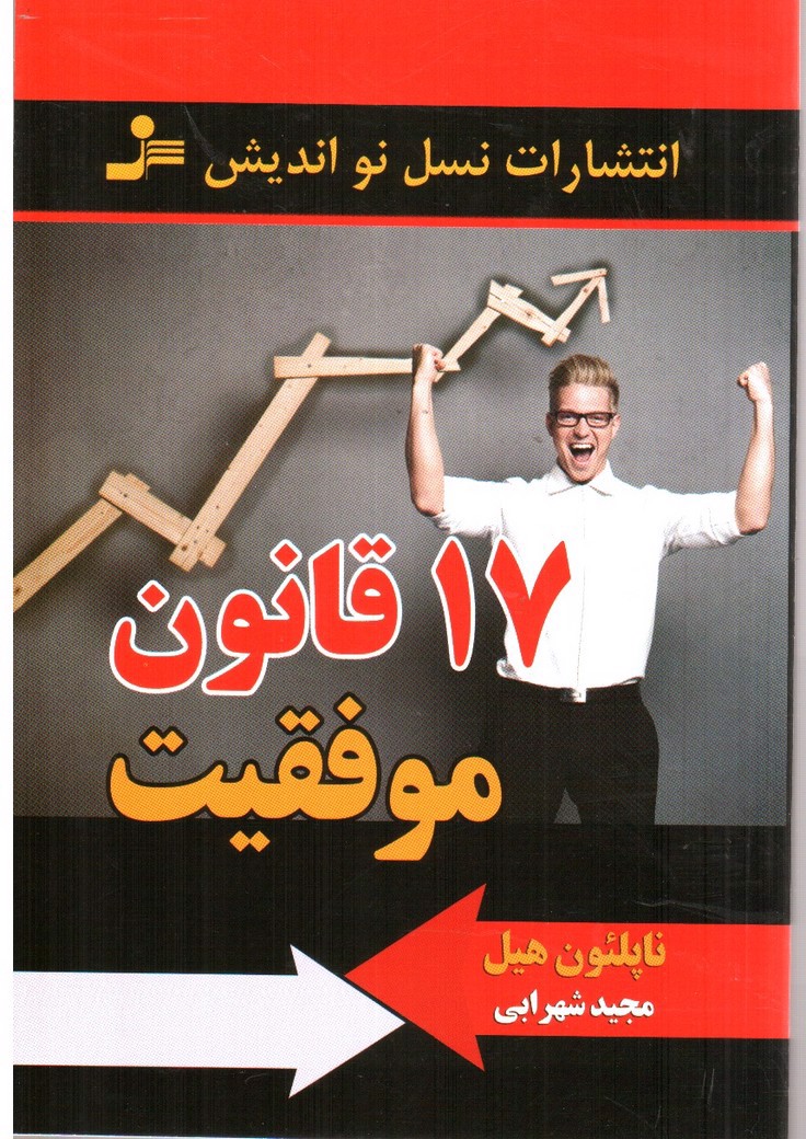 تصویر کتاب 17 قانون موفقیت 
