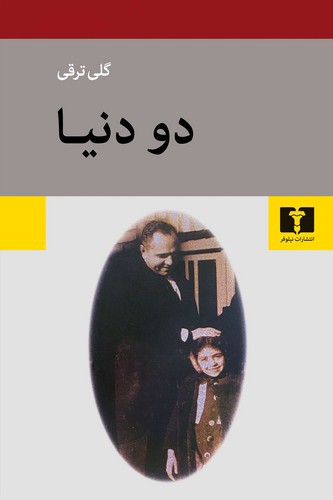 تصویر کتاب دو دنیا