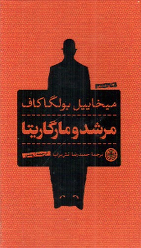 تصویر کتاب مرشد و مارگاریتا