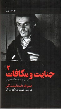 تصویر کتاب جنایت و مکافات (دو جلدی)