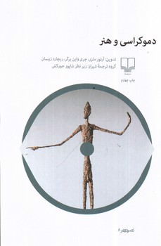 تصویر کتاب دموکراسی و هنر