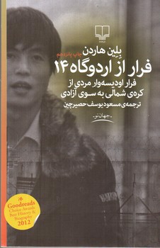تصویر کتاب فرار از اردوگاه 14