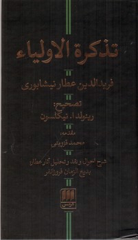 تصویر کتاب تذکره الاولیا
