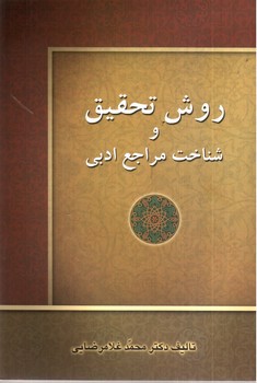 تصویر کتاب روش تحقیق و شناخت مراجع ادبی