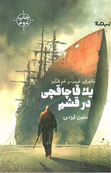 تصویر کتاب ماجرای غریب و غم انگیز یک قاچاقچی در قشم